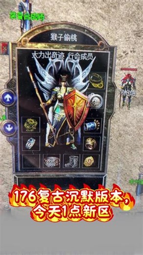 176沉默复古版本，今天1点新区#热血传奇 #怀旧游戏 #复古传奇 #传奇游戏装备 #传奇三职业