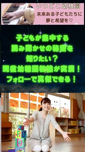 読み聞かせのコツが丸わかり！それが子育て格言チャンネル【いつどこ幼稚園】の魅力！目の前が保育室に早変わり！親子で楽しい時間をお過ごしください。フォローすると子育て，育児が格段に楽しくなります！