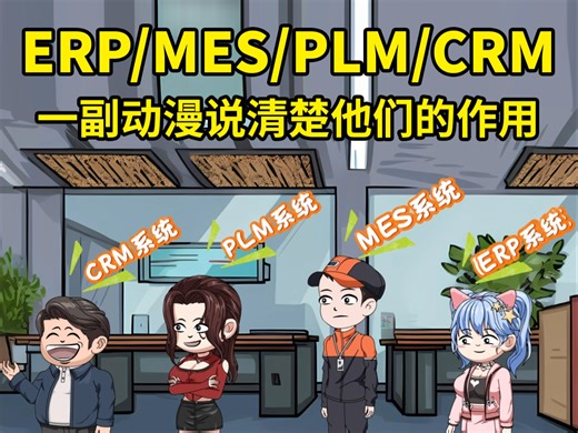 企业管理ERP/MES/PLM/CRM四个系统具体的作用和目的？4个系统在企业发展什么阶段:怎么导入公司才能发挥作用？#动画短片 #每天跟我涨知识 #MES