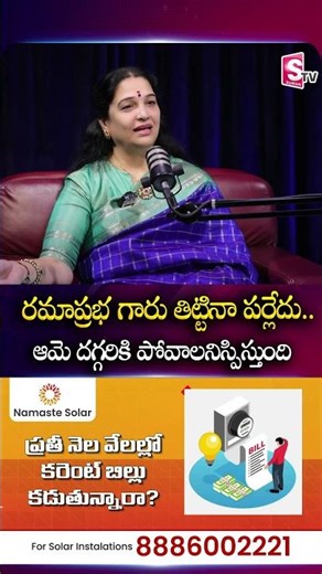 రమాప్రభ గారు తిట్టినా పర్లేదు.. ఆమె దగ్గరికి పోవాలనిస్పిస్తుంది SumanTV Swapna @SumanTV