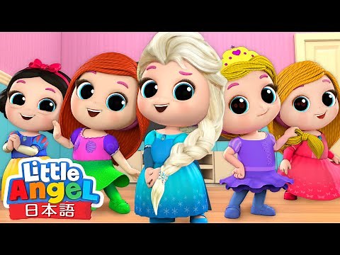 プリンセスになりきり！👗 - 楽しいおうち遊び | 子供が喜ぶ歌 | 子供の歌メドレー | 童謡 | Little Angel - リトルエンジェル日本語