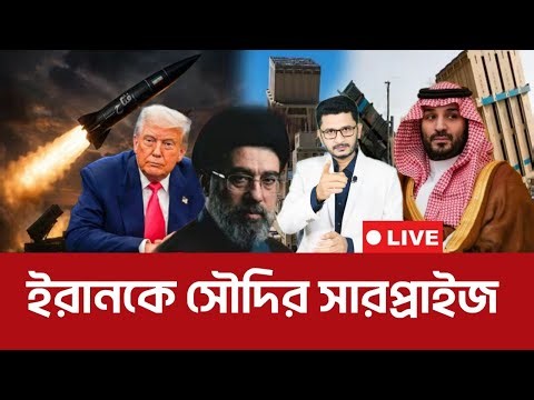 ইরানকে সারপ্রাইজ দিল সৌদি আরব International News I Open The Eyes