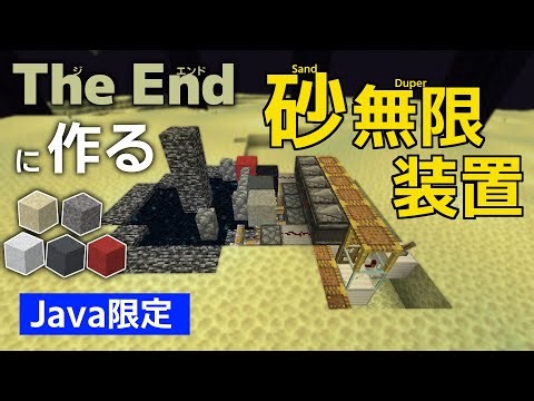 【Minecraft】 ジ・エンドに作る砂無限装置 【Java限定】