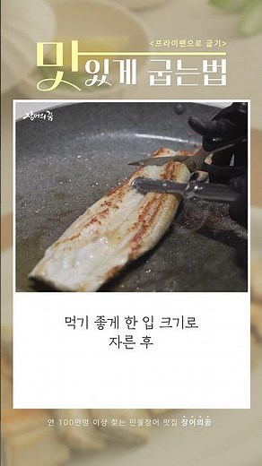 [장어의꿈] 장어! 프라이팬에 구울 땐 이렇게 구우면 더 맛있어요! #장어 #장어의꿈 #shorts #food