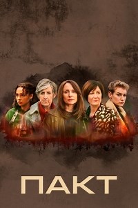 Сериал Пакт (2021) 1 сезон The Pact смотреть онлайн бесплатно!