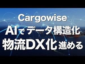 Cargowiseのワイズテック、AIで物流データ構造化するShipamaxを買収