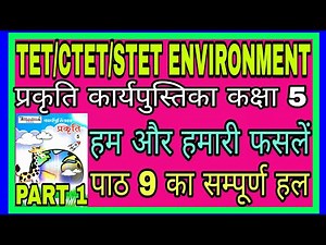 Part1पाठ9हमऔरहमारी फसलें/प्रकृति कार्यपुस्तिका कक्षा5/PrakritiKaksha5Karyapustikapath9/TET/CTET/STET