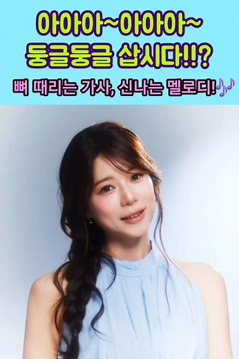 양지은 신곡🎵 뼈 때리는 가사, 신나는 노래!?인생 길어봤자 팔구십! 오늘도 둥글둥글🩵#양지은 #둥글둥글 #트로트 #지은사랑 #미스트롯2 #트롯 #shorts #쇼츠