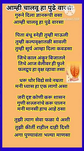 गुरुने दिला ज्ञानरूपी वसा प्रार्थना/ आम्ही चालवू हा पुढे वारसा प्रार्थना lyrics