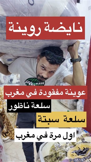 نايضة روينة سلعة شمال ناظور و سبتة😱 اثمنة مايمكنش ما تصدمكمش