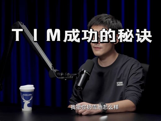 为什么TIM会杀出从围，其实底层逻辑和华为是一样的