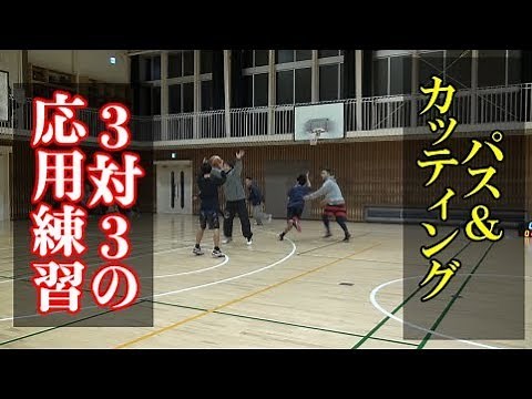 パス＆カッティングを活かした3対3応用練習【バスケ指導】