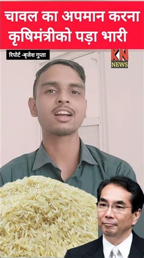 चावल का अपमान करना कृषि मंत्री को पड़ा भारी! #shorts