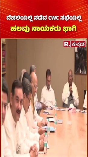 CWC Meeting at New Delhi: ದೆಹಲಿಯಲ್ಲಿ ನಡೆದ CWC ಸಭೆಯಲ್ಲಿ ಹಲವು ನಾಯಕರು ಭಾಗಿ | Congress