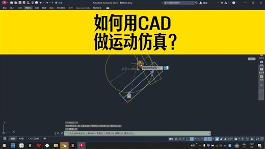 如何用CAD做运动轨迹模拟仿真？CAD运动仿真，真的很简单！