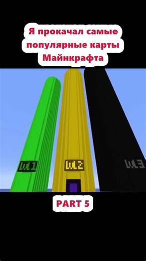 Я прокачал самые популярные карты в Майнкрафт #minecraft #Майнкрафт #LockDownLife #fyp #fypシ゚