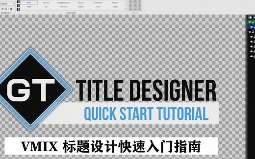 【vmix 教程】GT标题设计视频教程——快速入门