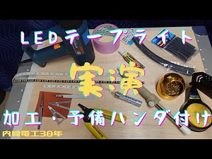 【テープライト】加工・予備ハンダ付け