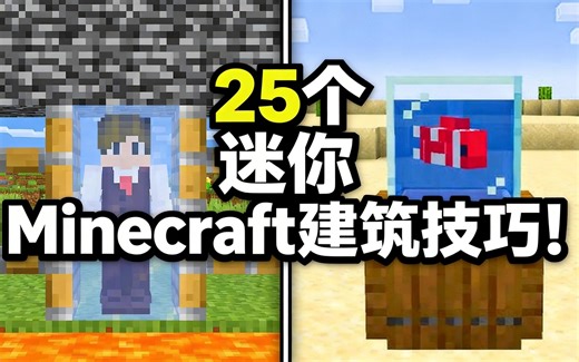 [中配]25个迷你Minecraft建筑技巧！ - Mallow