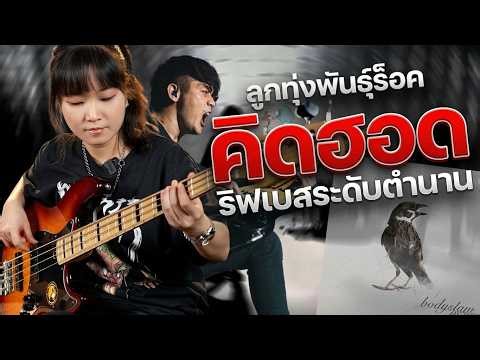 "คิดฮอด" แกะเทคนิคเบสที่ผสานลูกทุ่งและเพลงร็อคได้อย่างลงตัว | แกะสูตร