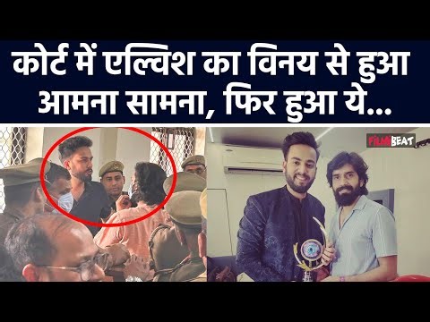 Elvish Yadav Arrested:Vinay Yadav की गिरफ्तारी के बाद दोस्त एल्विश से Court में हुई मुलाकात, Video