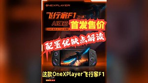 壹号本OneXPlayer飞行家F1 Pro掌机首发价格，处理器，内存，硬盘，屏幕，电池，接口，重量盘点