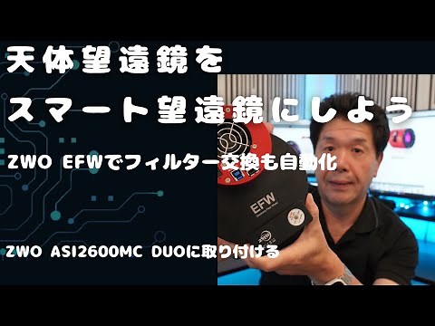 [ZWO EFW] 天体望遠鏡 完全自動化計画。EFW 取り付け編