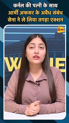 कर्नल की पत्नी के साथ आर्मी अफसर के अवैध संबंध सेना ने ले लिया तगड़ा एक्शन #ytshorts #viralnews