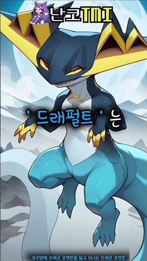 * A dragon Pokemon that walks around with a dragon Pokemon stuck in its ear hole...❓