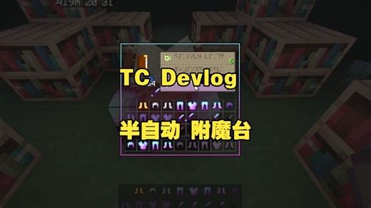 TCUC[Devlog]半自动附魔台模块