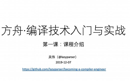 [2019/已过时][完结] 方舟·编译技术入门与实战(编译原理+开源项目)