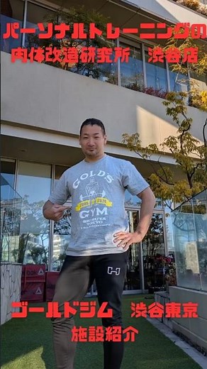 パーソナルトレーニングの肉体改造研究所 渋谷店 施設紹介（ゴールドジム渋谷東京） #パーソナルトレーニング