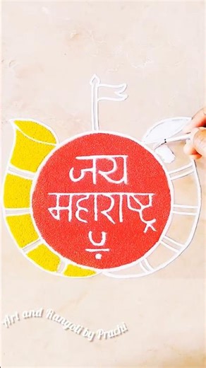 ✨🚩1st May Maharashtra Din special simple&easy readymade rangoli design🚩✨#Jay Shivaji#rangoli design🔯