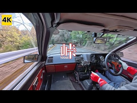 ［AE86 4K ASMR］やっぱ峠は楽しいぃ♪ 20V4AGサウンドが気持ち良すぎる!! 【峠ドライブ】