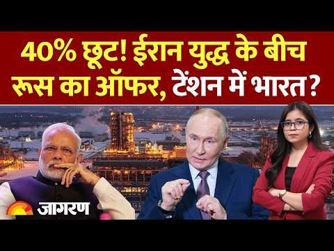 Russia Offer India Amid Iran War: ईरान युद्ध के बीच रूस का ऑफर | Trump Attack | Hormuz