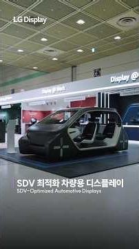 [K-Display 2026] SDV 최적화 차량용 디스플레이