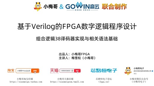 05A_基于Arora-V的FPGA设计流程——三八译码器Verilog实现--小梅哥2025高云全新开源教学课程-for ACG720