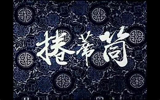 【曲剧电影】卷席筒-1979