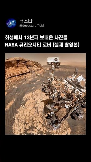 화성에서 13년째 보내온 사진들 NASA 큐리오시티 로버 (실제 촬영본)