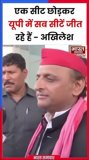 'एक सीट छोड़कर यूपी में सब सीटें जीत रहे हैं...' ऐसा क्यों बोले अखिलेश ? #shorts #akhileshyadav