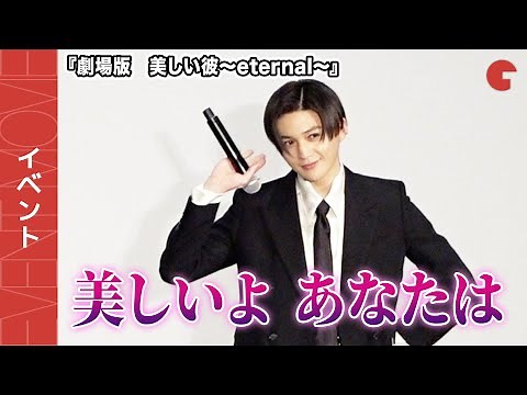 【美しい彼】萩原利久、黒スーツの八木勇征を褒め殺し3連発！『劇場版 美しい彼～eternal～』《祝ギャラクシー賞受賞！》記念イベント