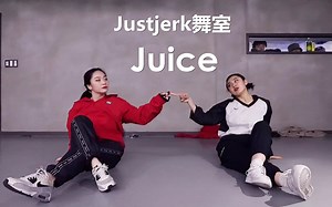 【Justjerk舞室】帅气小姐姐的霸道袭击！Leejung合作Yoonyoung编舞Juice