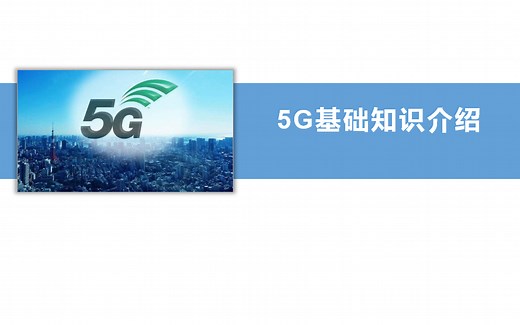 5G基础知识介绍1-3节_"5G发展历程"_"5G应用场景"_"5G性能指标"