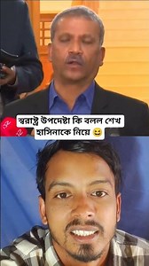 স্বরাষ্ট্র উপদেষ্টা কি বলল শেখ হাসিনাকে নিয়ে 😆#shorts #shortvideo #duet #comedyvideos #funny