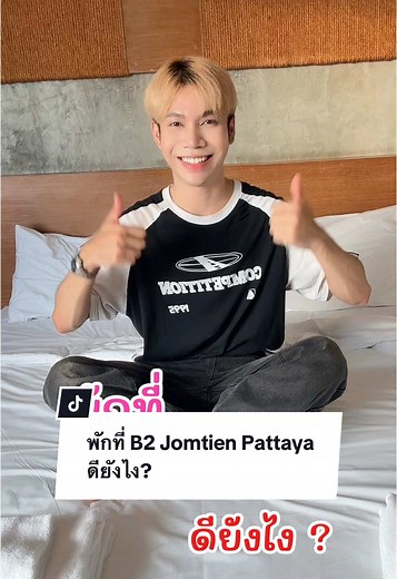 พักที่ B2 Jomtien Pattaya ดียังไง? 💖 โรงเเรม B2 Jomtien Pattaya Boutique & Budget Hotel #tiktokพาเที่ยว #พัทยา #ที่พักพัทยาติดทะเล #ที่พักพัทยา #รีวิวโรงแรมพัทยา #มีเงินก็ซื้อกิน #chinatop #CNTChannel #Localserviceชิงมง #seetheworldforless