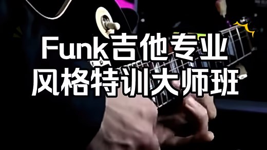 电吉他Funk专业课训练营完整教程私信获取
