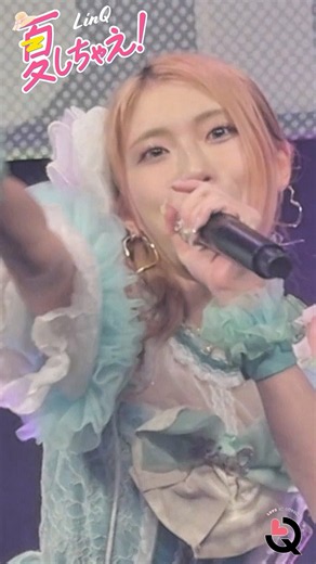 【💚海月 らなver】夏しちゃえ！in 六本木フェスティバル2026 #linqと夏しちゃえ #idol#linq