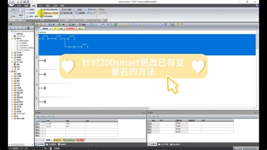 西门子200smart更改已有变量名的方法