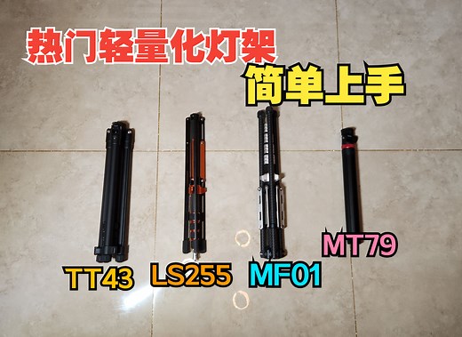 热门轻量化灯架上手，优篮子TT43、MT79，捷宝LS255，马小路MF01