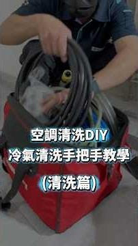 【開全空調ASMR】空調清洗DIY，冷氣清洗手把手教學（清洗篇）